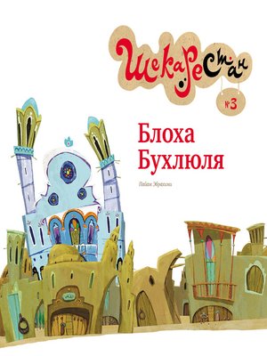 cover image of Блоха Бухлюля